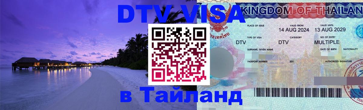 Visa ДТВ Тайланд помощь 