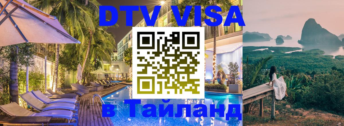 DTV Visa Thailand — прайс и условия, виза без дополнительных документов - 08.01.2026 